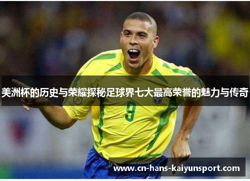 美洲杯的历史与荣耀探秘足球界七大最高荣誉的魅力与传奇