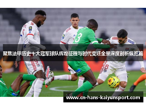 聚焦法甲历史十大冠军球队辉煌征程与时代变迁全景深度剖析纵览篇
