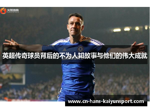 英超传奇球员背后的不为人知故事与他们的伟大成就