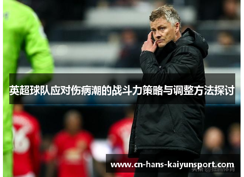 英超球队应对伤病潮的战斗力策略与调整方法探讨