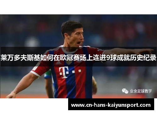 莱万多夫斯基如何在欧冠赛场上连进9球成就历史纪录