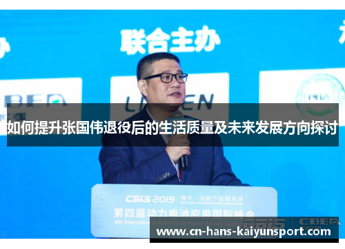 如何提升张国伟退役后的生活质量及未来发展方向探讨