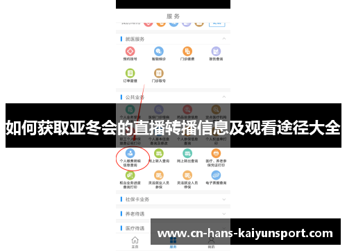如何获取亚冬会的直播转播信息及观看途径大全