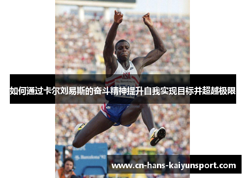 如何通过卡尔刘易斯的奋斗精神提升自我实现目标并超越极限