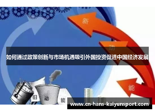 如何通过政策创新与市场机遇吸引外国投资促进中国经济发展