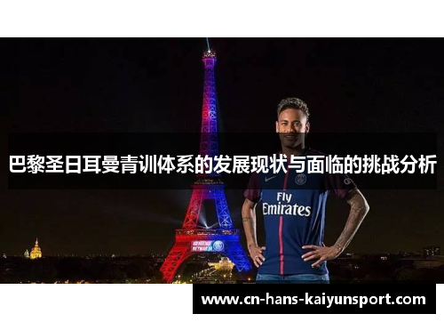 巴黎圣日耳曼青训体系的发展现状与面临的挑战分析