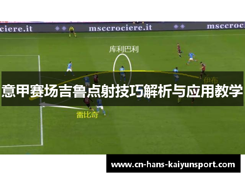 意甲赛场吉鲁点射技巧解析与应用教学