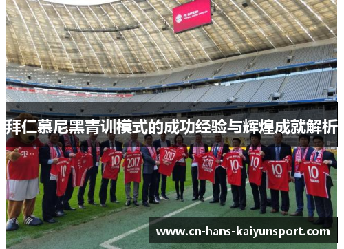 拜仁慕尼黑青训模式的成功经验与辉煌成就解析