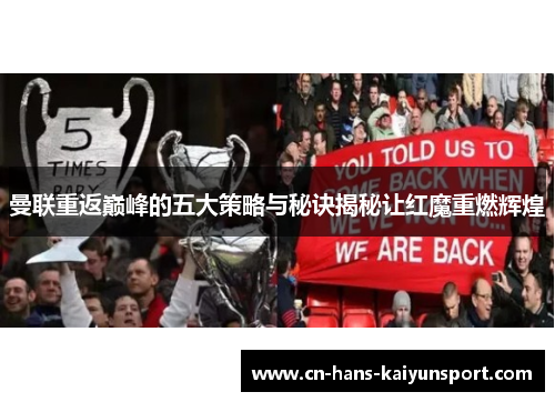 曼联重返巅峰的五大策略与秘诀揭秘让红魔重燃辉煌