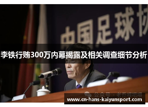 李铁行贿300万内幕揭露及相关调查细节分析