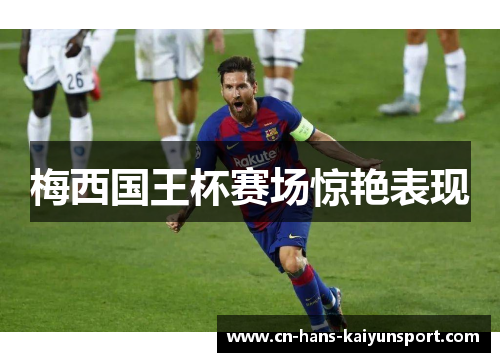梅西国王杯赛场惊艳表现