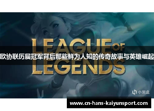欧协联历届冠军背后那些鲜为人知的传奇故事与英雄崛起