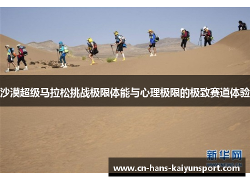 沙漠超级马拉松挑战极限体能与心理极限的极致赛道体验