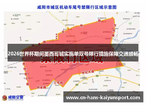 2026世界杯期间墨西哥城实施单双号限行措施保障交通顺畅