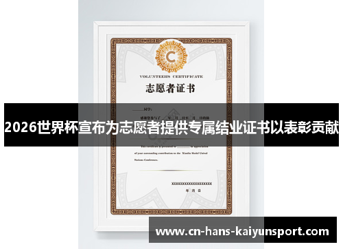 2026世界杯宣布为志愿者提供专属结业证书以表彰贡献