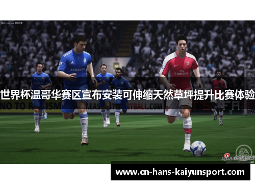 世界杯温哥华赛区宣布安装可伸缩天然草坪提升比赛体验