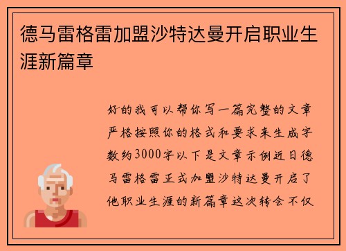 德马雷格雷加盟沙特达曼开启职业生涯新篇章
