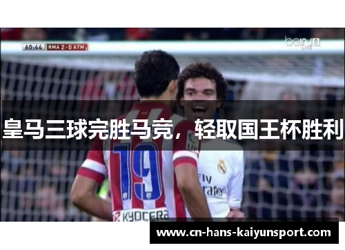 皇马三球完胜马竞，轻取国王杯胜利