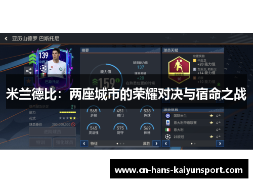 米兰德比：两座城市的荣耀对决与宿命之战