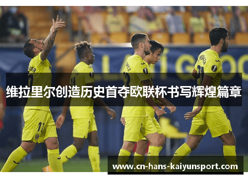 维拉里尔创造历史首夺欧联杯书写辉煌篇章