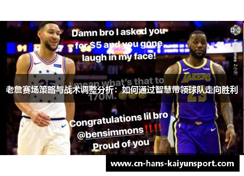 老詹赛场策略与战术调整分析：如何通过智慧带领球队走向胜利