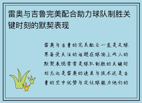 雷奥与吉鲁完美配合助力球队制胜关键时刻的默契表现