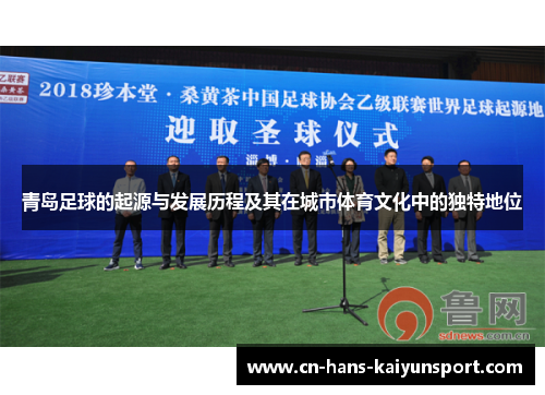 青岛足球的起源与发展历程及其在城市体育文化中的独特地位