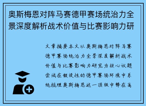 奥斯梅恩对阵马赛德甲赛场统治力全景深度解析战术价值与比赛影响力研究