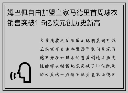 姆巴佩自由加盟皇家马德里首周球衣销售突破1 5亿欧元创历史新高