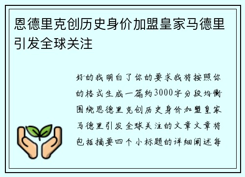 恩德里克创历史身价加盟皇家马德里引发全球关注