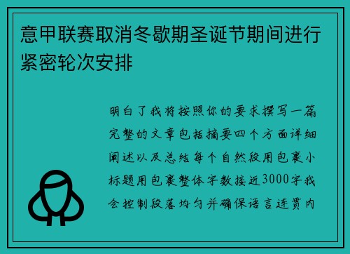 意甲联赛取消冬歇期圣诞节期间进行紧密轮次安排