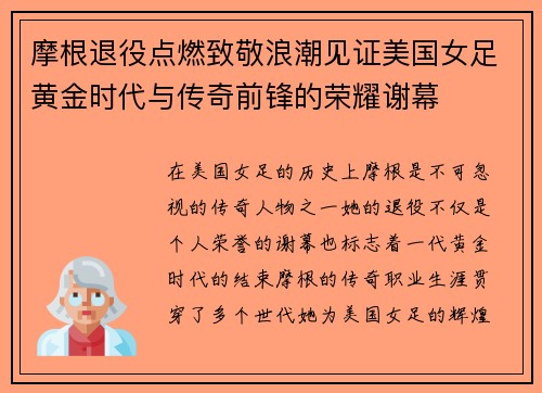 摩根退役点燃致敬浪潮见证美国女足黄金时代与传奇前锋的荣耀谢幕