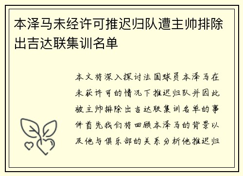 本泽马未经许可推迟归队遭主帅排除出吉达联集训名单