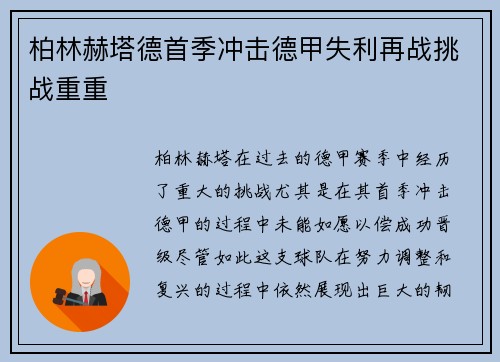 柏林赫塔德首季冲击德甲失利再战挑战重重