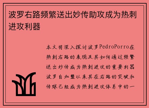 波罗右路频繁送出妙传助攻成为热刺进攻利器