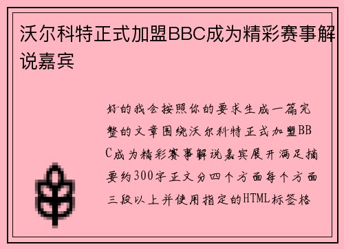 沃尔科特正式加盟BBC成为精彩赛事解说嘉宾