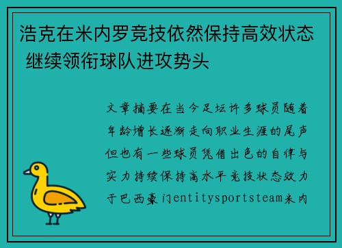 浩克在米内罗竞技依然保持高效状态 继续领衔球队进攻势头