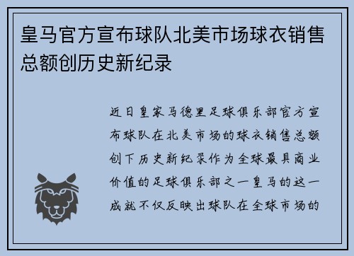 皇马官方宣布球队北美市场球衣销售总额创历史新纪录