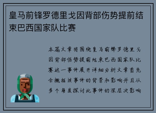皇马前锋罗德里戈因背部伤势提前结束巴西国家队比赛