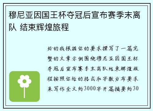 穆尼亚因国王杯夺冠后宣布赛季末离队 结束辉煌旅程