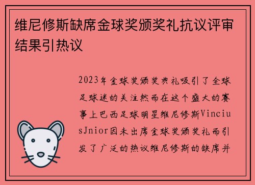 维尼修斯缺席金球奖颁奖礼抗议评审结果引热议