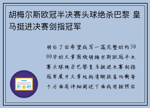 胡梅尔斯欧冠半决赛头球绝杀巴黎 皇马挺进决赛剑指冠军