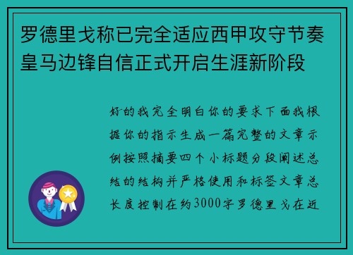 罗德里戈称已完全适应西甲攻守节奏皇马边锋自信正式开启生涯新阶段