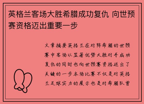 英格兰客场大胜希腊成功复仇 向世预赛资格迈出重要一步