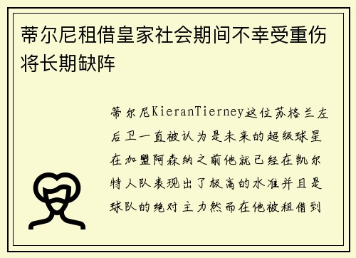 蒂尔尼租借皇家社会期间不幸受重伤将长期缺阵