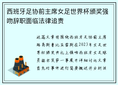 西班牙足协前主席女足世界杯颁奖强吻辞职面临法律追责