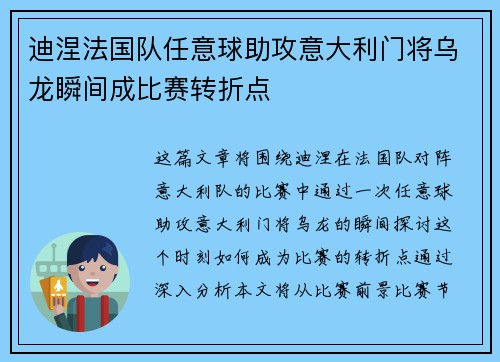 迪涅法国队任意球助攻意大利门将乌龙瞬间成比赛转折点