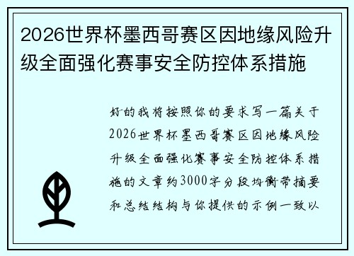 2026世界杯墨西哥赛区因地缘风险升级全面强化赛事安全防控体系措施 2026世界杯墨西哥赛区因地缘风险升级全面强化赛事安全防控体系措施