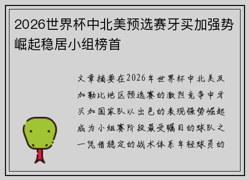 2026世界杯中北美预选赛牙买加强势崛起稳居小组榜首 2026世界杯中北美预选赛牙买加强势崛起稳居小组榜首