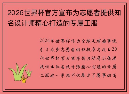 2026世界杯官方宣布为志愿者提供知名设计师精心打造的专属工服